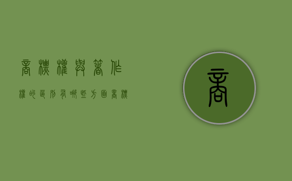 商标权与著作权的区别有哪些方面（商标权和著作权）