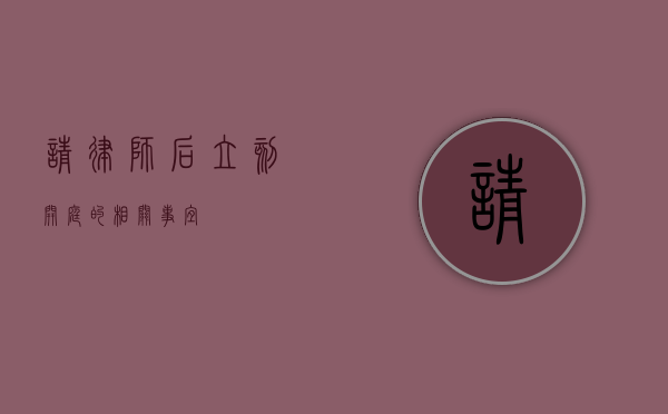 请律师后立刻开庭的相关事宜
