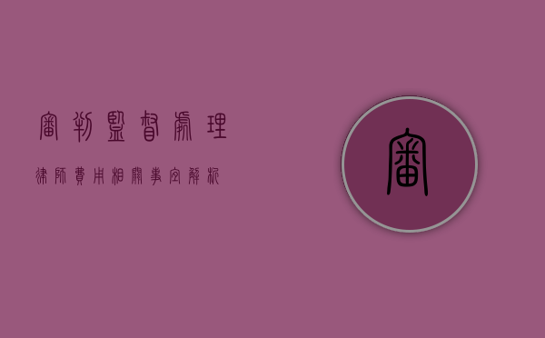 审判监督处理律师费用相关事宜解析