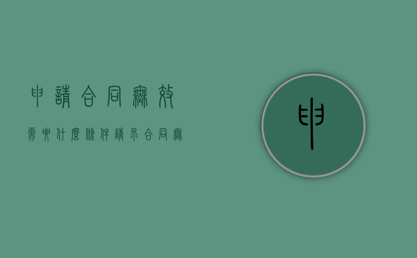 申请合同无效需要什么条件（请求合同无效）
