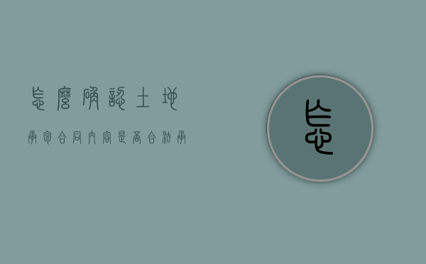 怎么确认土地承包合同内容是否合法？（承包地权属确认）