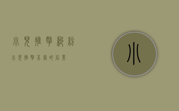 小儿推拿纠纷（小儿推拿不当的后果）