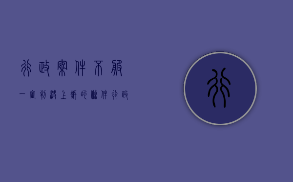行政案件不服一审判决上诉的条件（行政诉讼不服第一审判在几日内提起上诉）