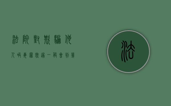 法院对欺骗他人吸毒罪既遂一般会判几年（欺骗他人吸毒的处罚多少钱）