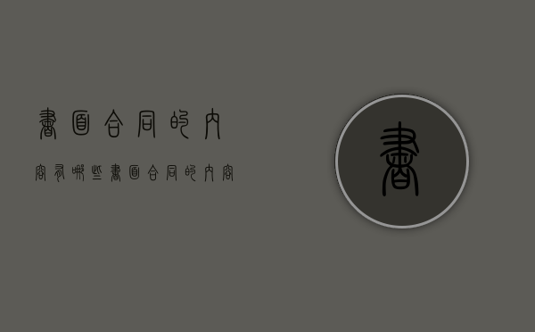 书面合同的内容有哪些（书面合同的内容一般包括A约束B正文C约为D备注备注）