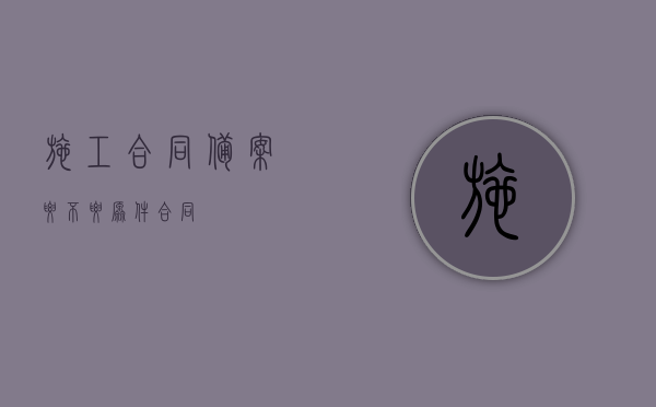 施工合同备案要不要原件合同？