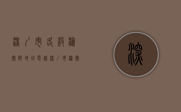 深圳市各级检察院地址、电话（深圳市检察院电话多少）