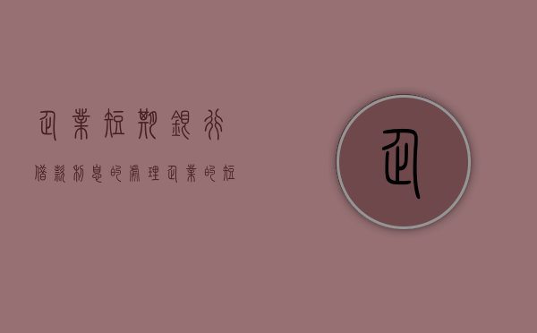 企业短期银行借款利息的处理（企业的短期借款利息支出应计入）
