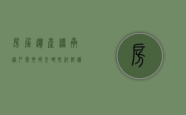 房屋遗产继承过户需要提交哪些材料（请问房屋遗产继承过户需要多少费用）