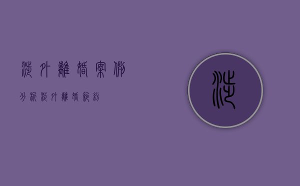 涉外离婚案例分析（涉外离婚纠纷）