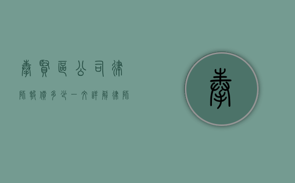奉贤区公司律师报价多少？一文详解律师服务费用
