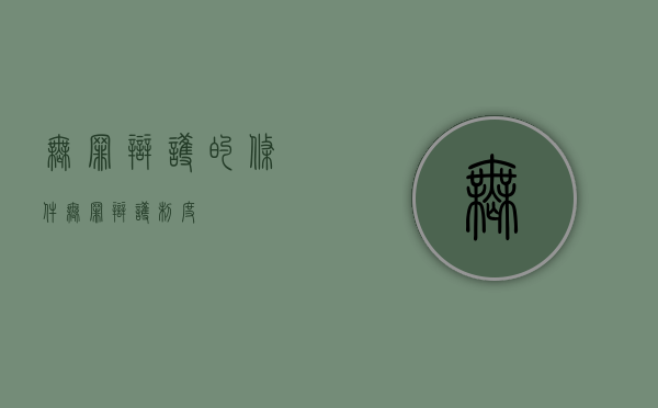 无罪辩护的条件（无罪辩护制度）