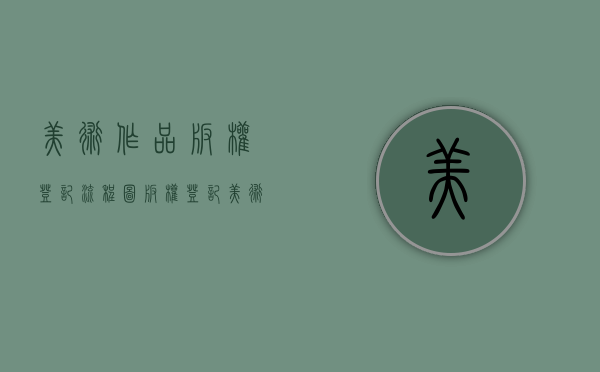 美术作品版权登记流程图（版权登记美术作品需要盖章吗）