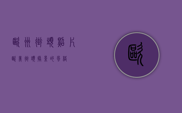 欧洲街头照片（欧美街头摄影的风格）