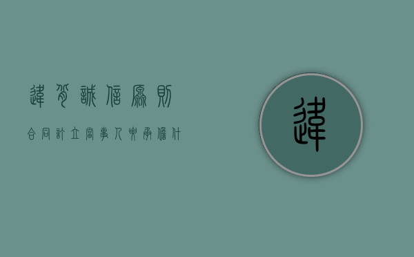 违背诚信原则合同订立当事人要承担什么责任（违背诚信信用原则的是）
