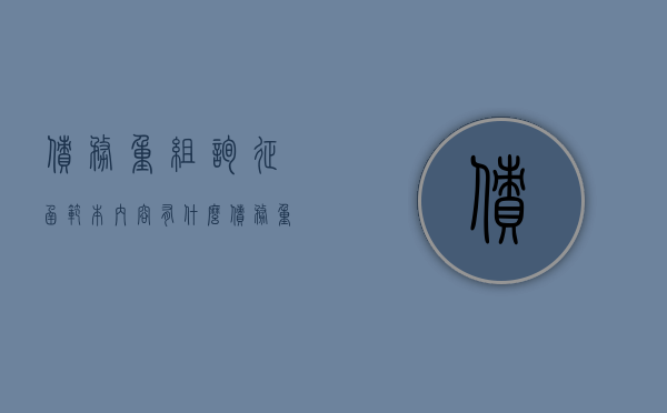 债务重组询征函范本内容有什么（债务重组报告书）