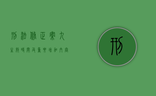 刑法修正案九生效时间及重要增加内容（刑法修正案九的时间效力）