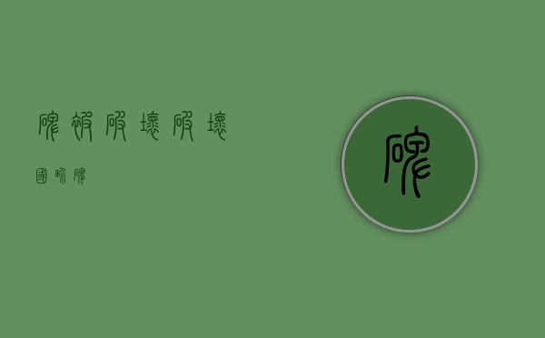 碑被破坏（破坏国界碑）