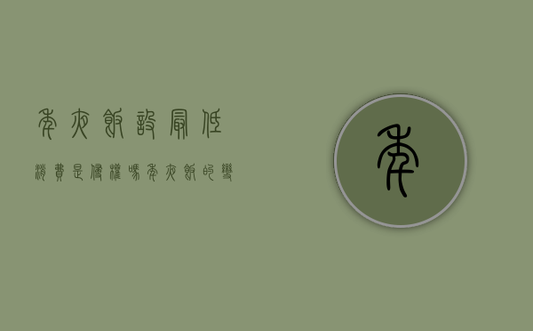 年夜饭设最低消费是侵权吗（年夜饭的变迁史思维导图）