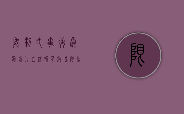 限制民事行为能力人立遗嘱有效吗（限制民事行为能力人立遗嘱有效吗）