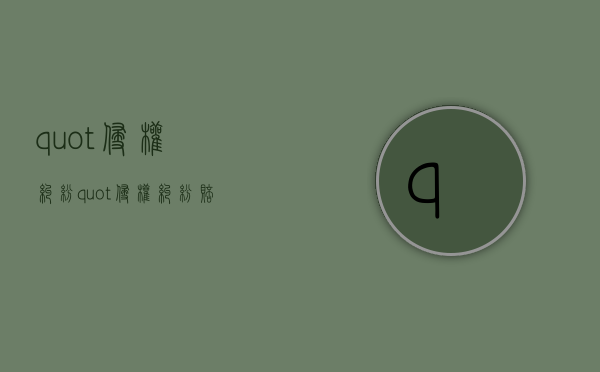 "侵权纠纷"（侵权纠纷赔偿标准）