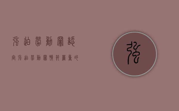 强迫劳动罪认定（强迫劳动罪情节严重的具体规定）