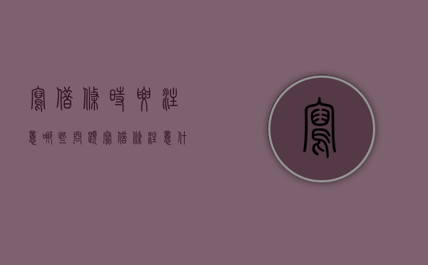 写借条时要注意哪些问题（写借条注意什么）