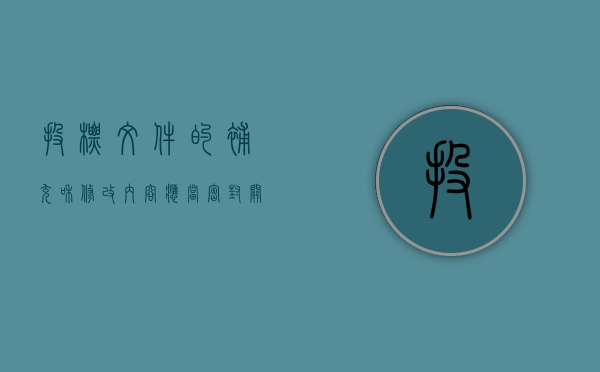 投标文件的补充和修改内容应当密封（关于投标文件的补充 修改与撤回）