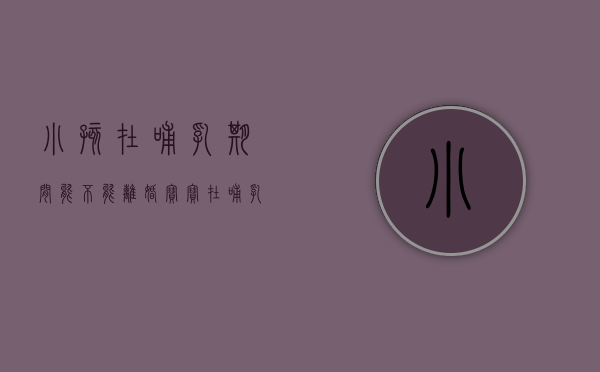 小孩在哺乳期间能不能离婚（宝宝在哺乳期是否可以离婚）
