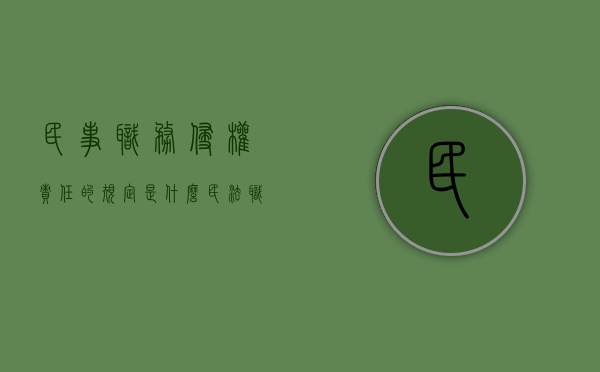 民事职务侵权责任的规定是什么？（民法职务侵权）