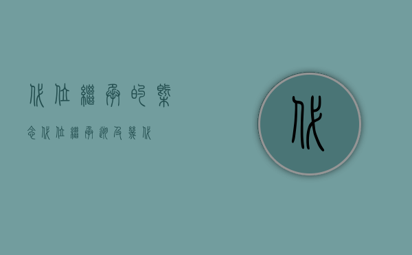 代位继承的概念（代位继承溯及几代）