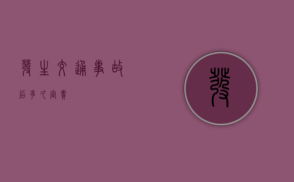发生交通事故后多久定责