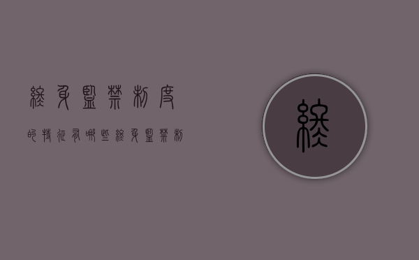 终身监禁制度的特征有哪些（终身监禁制度的适用条件）