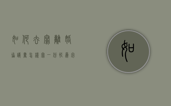 如何去写离婚协议书（怎样写一份较为完善的离婚协议）