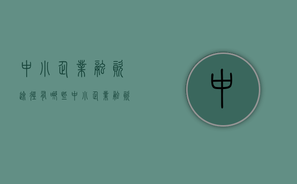 中小企业融资途径有哪些（中小企业融资的途径有哪些）
