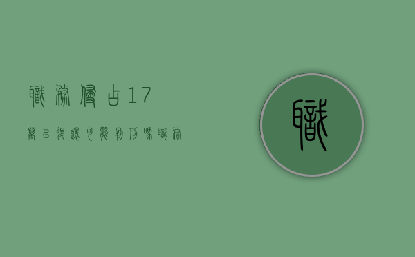 职务侵占17万已退还可能判刑吗（职务侵占16万主动退还）