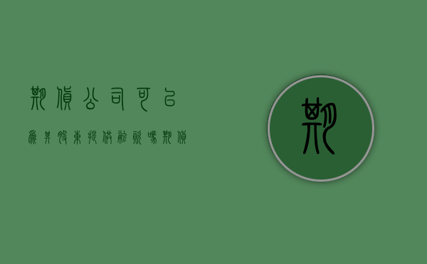 期货公司可以为其股东提供融资吗（期货股份）