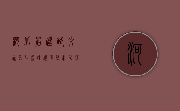 河北省道路交通事故处理规定是什么？（河北省道路运输协会）