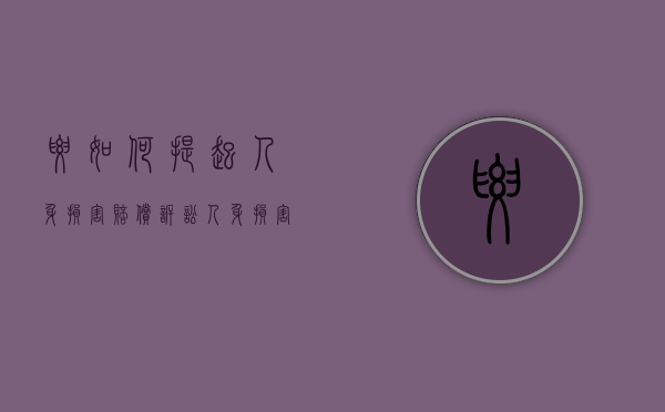 要如何提起人身损害赔偿诉讼（人身损害赔偿的构成要件）