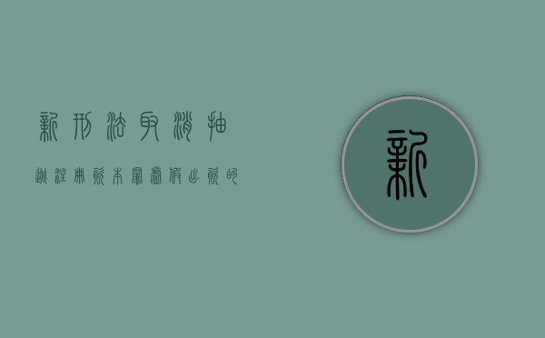 新刑法取消抽逃注册资本罪（虚假出资的认定四种情形）