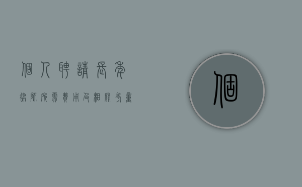 个人聘请长年律师所需费用及相关考量