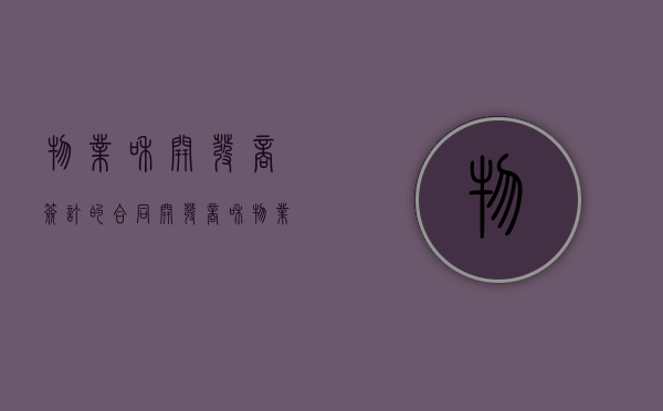 物业和开发商签订的合同（开发商和物业合同范本）