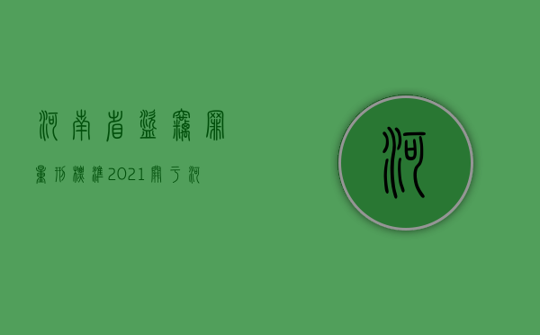 河南省盗窃罪量刑标准2021（《关于河南省盗窃犯罪数额认定标准的规定》）