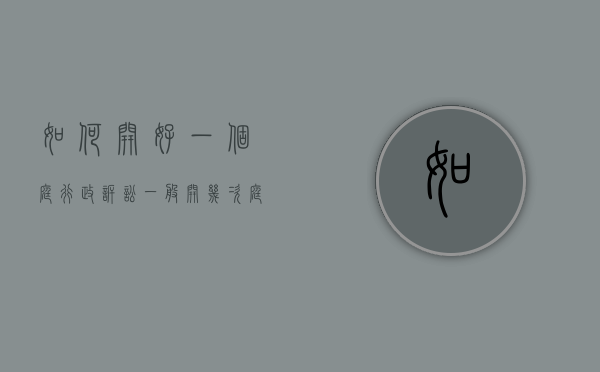 如何开好一个庭（行政诉讼一般开几次庭）