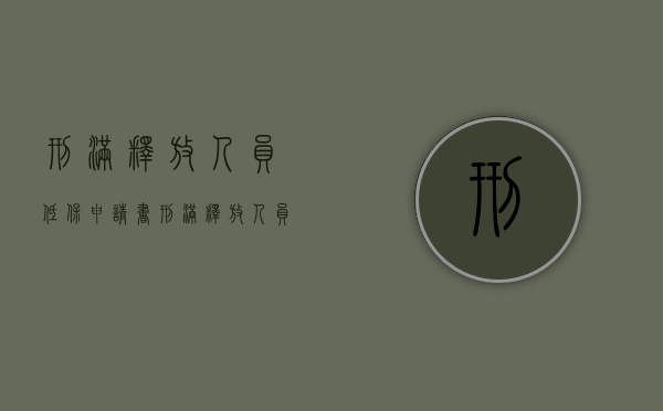 刑满释放人员低保申请书（刑满释放人员低保可以领多久）