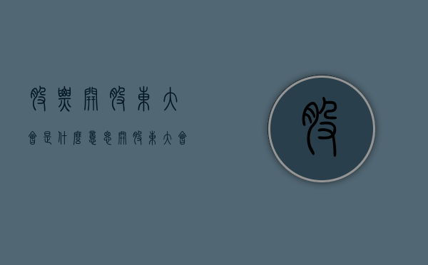 股票开股东大会是什么意思（开股东大会要停牌吗）