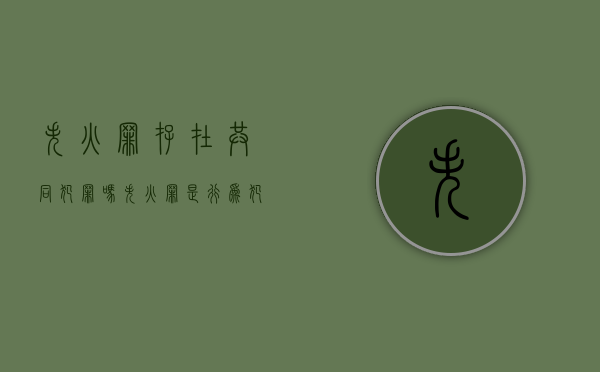 失火罪存在共同犯罪吗（失火罪是行为犯吗）