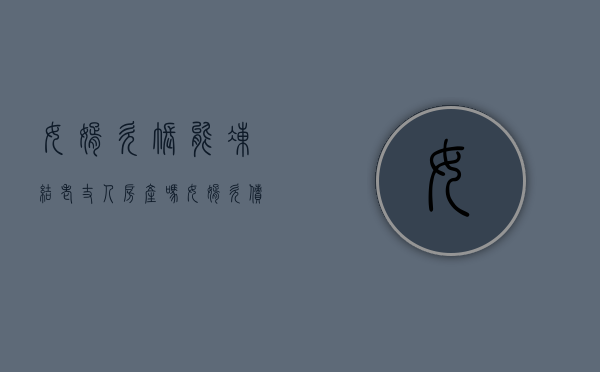 女婿欠账能冻结老丈人房产吗（女婿欠债,女方家里会受牵连吗知乎）