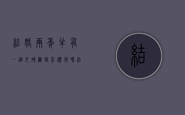 结婚两年半有一个女孩离婚彩礼退吗？（结婚两年,有一个小孩,彩礼可以退吗）