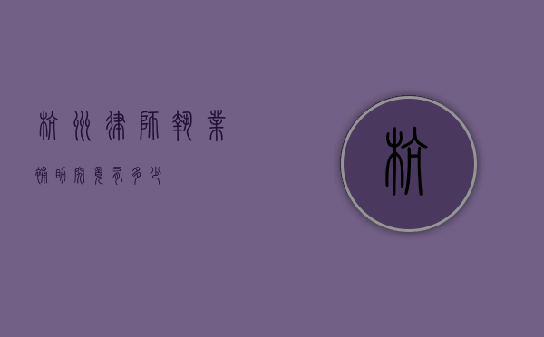 杭州律师执业补助，究竟有多少？